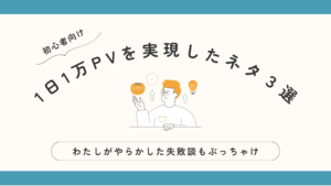 アクセス1ケタから1日1万PVを実現したネタ３選
