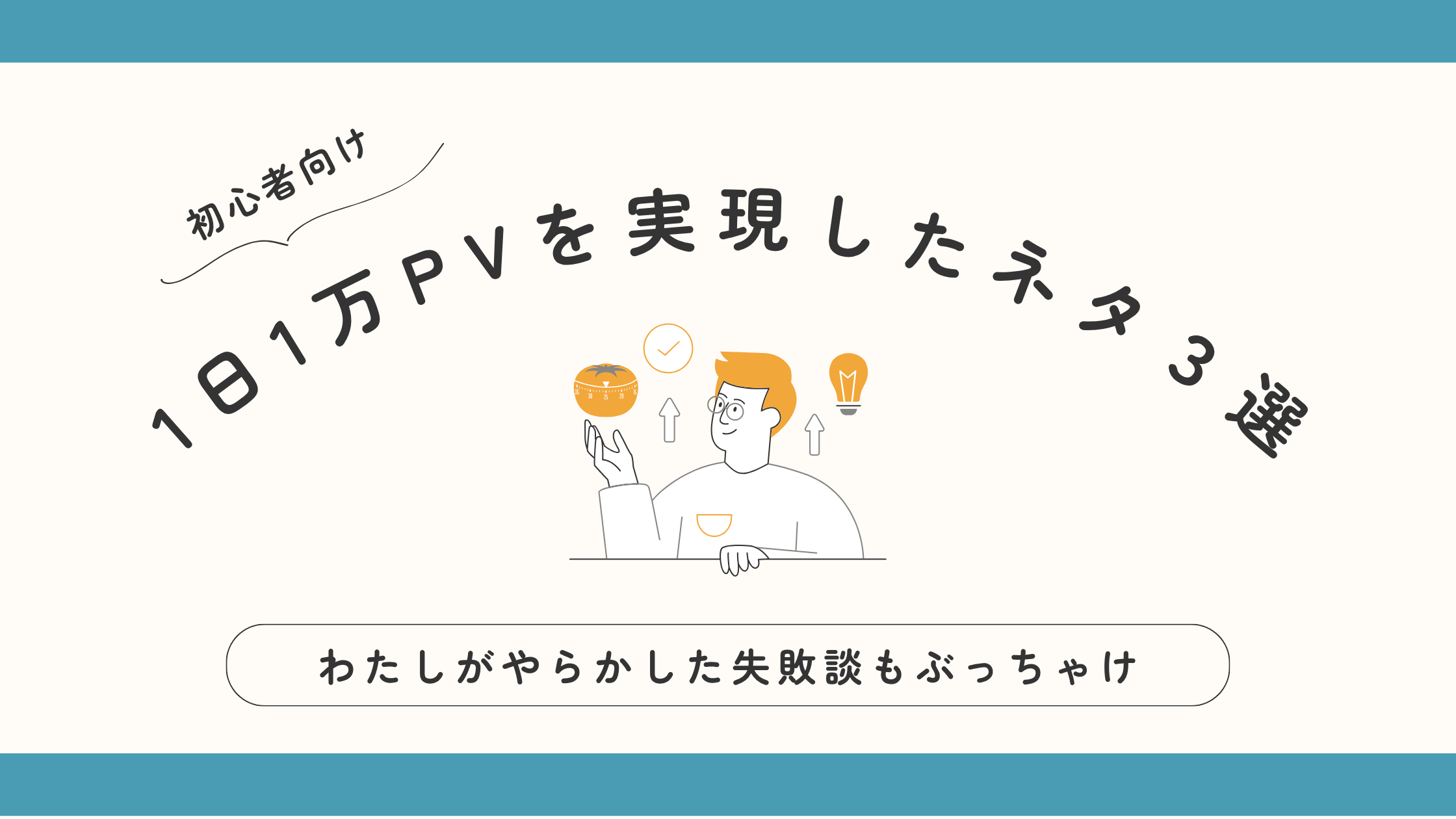 アクセス1ケタから1日1万PVを実現したネタ３選